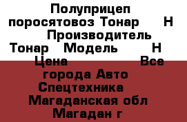 Полуприцеп поросятовоз Тонар 9746Н-064 › Производитель ­ Тонар › Модель ­ 9746Н-064 › Цена ­ 3 040 000 - Все города Авто » Спецтехника   . Магаданская обл.,Магадан г.